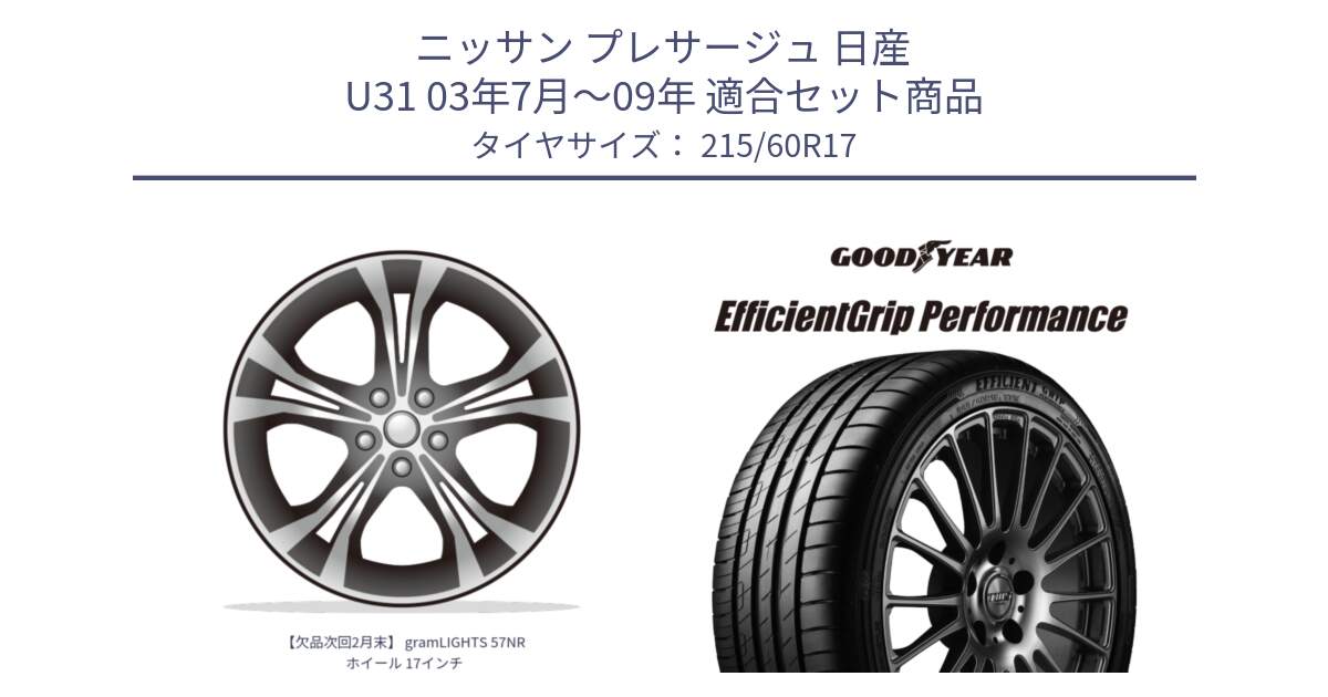 ニッサン プレサージュ 日産 U31 03年7月～09年 用セット商品です。【欠品次回2月末】 gramLIGHTS 57NR ホイール 17インチ と EfficientGrip Performance エフィシェントグリップ パフォーマンス XL 正規品 新車装着 サマータイヤ 215/60R17 の組合せ商品です。