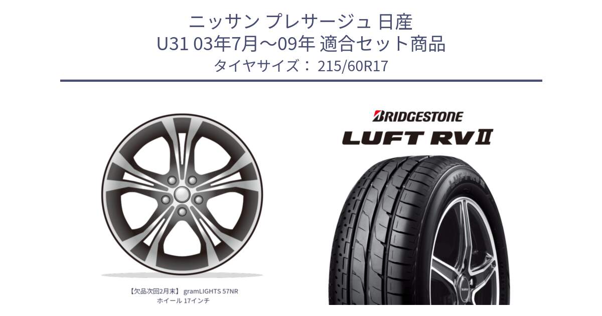 ニッサン プレサージュ 日産 U31 03年7月～09年 用セット商品です。【欠品次回2月末】 gramLIGHTS 57NR ホイール 17インチ と LUFT RV2 ルフト サマータイヤ 215/60R17 の組合せ商品です。