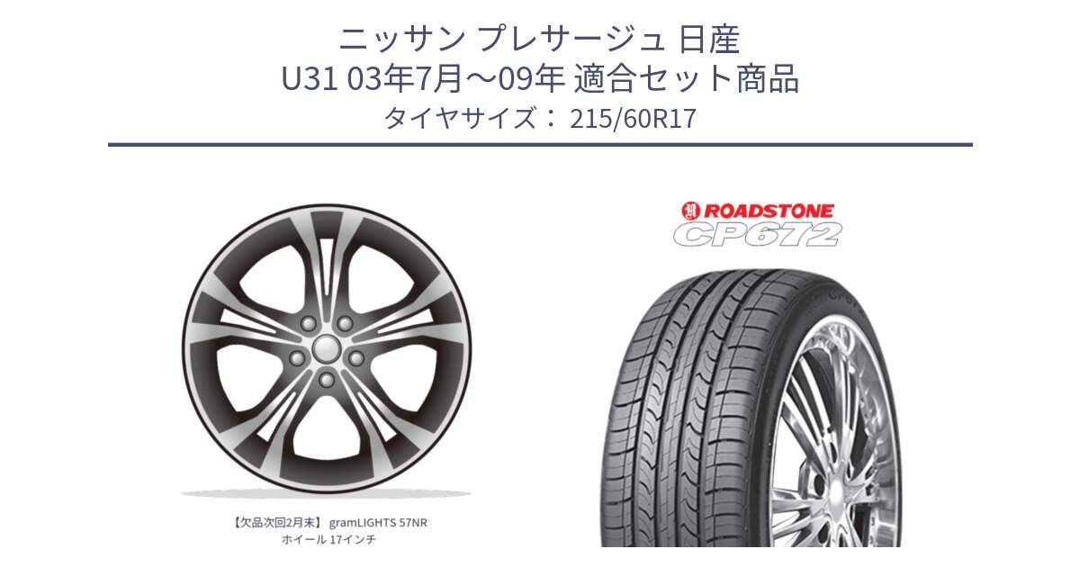 ニッサン プレサージュ 日産 U31 03年7月～09年 用セット商品です。【欠品次回2月末】 gramLIGHTS 57NR ホイール 17インチ と ロードストーン CP672 サマータイヤ 215/60R17 の組合せ商品です。