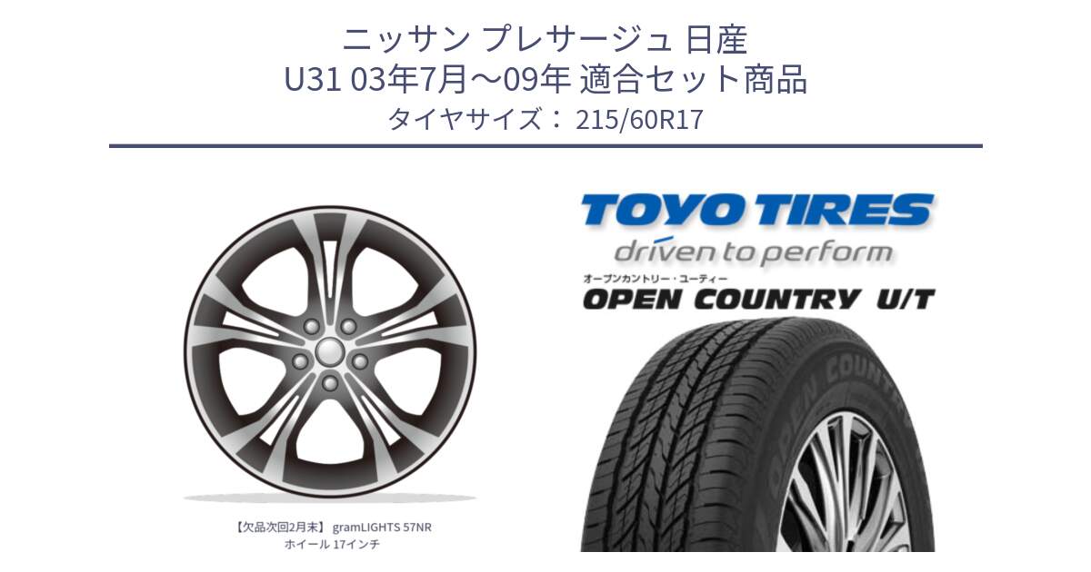 ニッサン プレサージュ 日産 U31 03年7月～09年 用セット商品です。【欠品次回2月末】 gramLIGHTS 57NR ホイール 17インチ と オープンカントリー UT OPEN COUNTRY U/T サマータイヤ 215/60R17 の組合せ商品です。