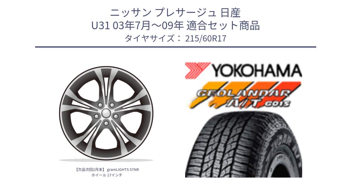 ニッサン プレサージュ 日産 U31 03年7月～09年 用セット商品です。【欠品次回2月末】 gramLIGHTS 57NR ホイール 17インチ と R2238 ヨコハマ GEOLANDAR AT G015 A/T ブラックレター 215/60R17 の組合せ商品です。