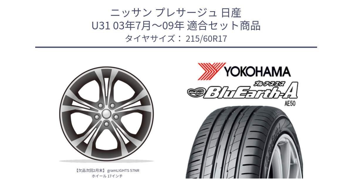 ニッサン プレサージュ 日産 U31 03年7月～09年 用セット商品です。【欠品次回2月末】 gramLIGHTS 57NR ホイール 17インチ と F7181 ヨコハマ BluEarth-A AE50 215/60R17 の組合せ商品です。