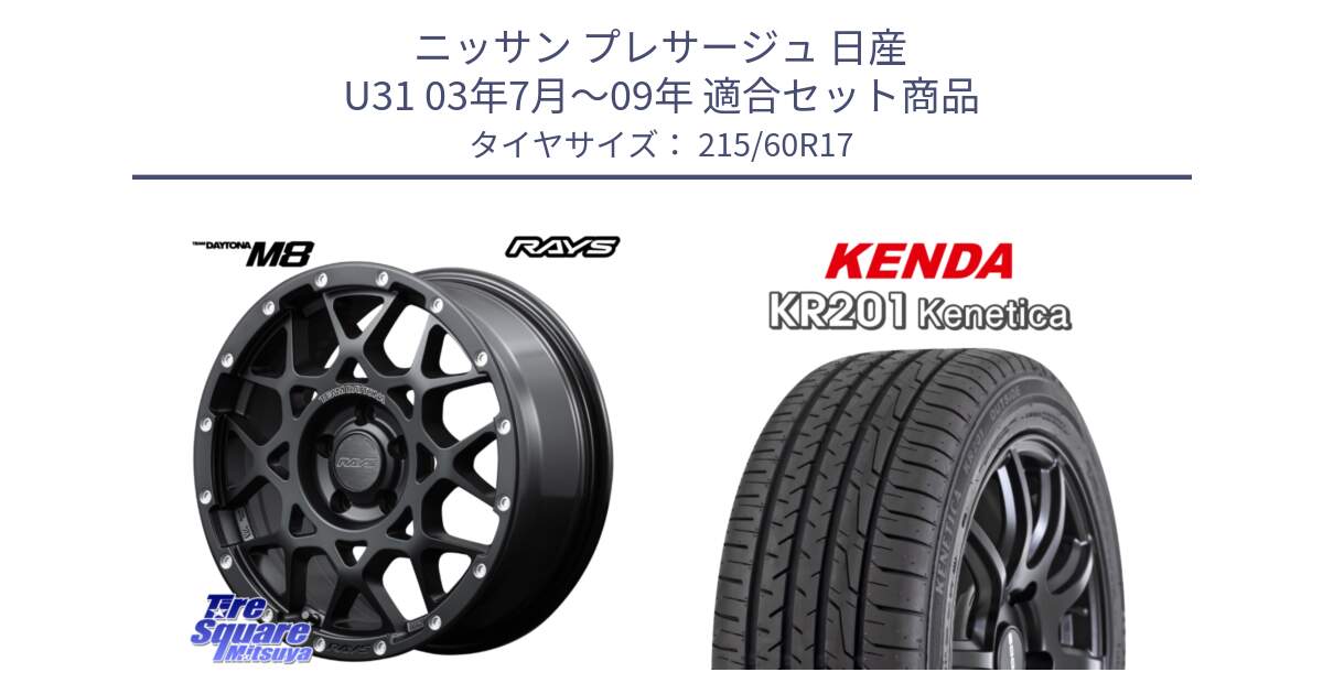 ニッサン プレサージュ 日産 U31 03年7月～09年 用セット商品です。【欠品次回1月末】 M8 TEAM DAYTONA ホイール 17インチ と ケンダ KENETICA KR201 サマータイヤ 215/60R17 の組合せ商品です。