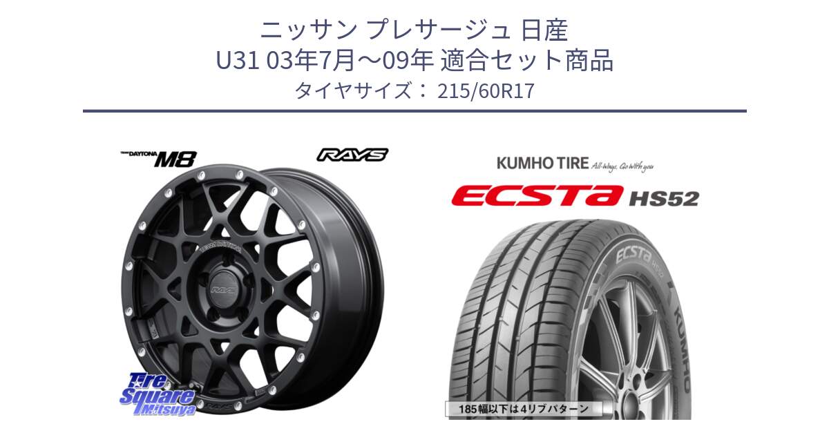 ニッサン プレサージュ 日産 U31 03年7月～09年 用セット商品です。【欠品次回1月末】 M8 TEAM DAYTONA ホイール 17インチ と ECSTA HS52 エクスタ サマータイヤ 215/60R17 の組合せ商品です。