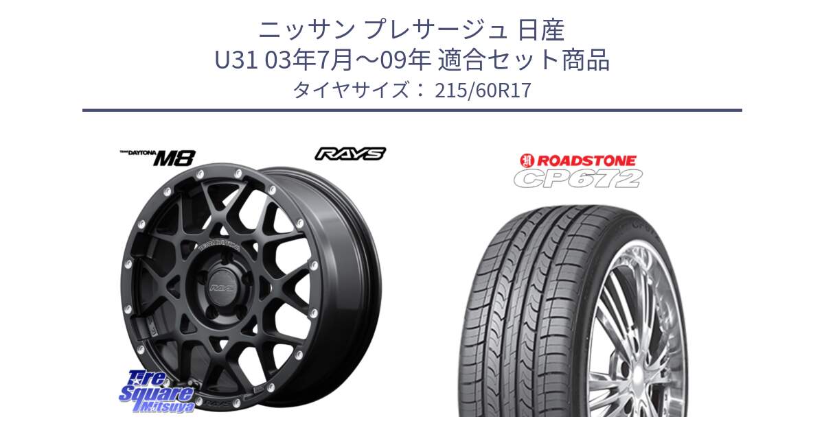 ニッサン プレサージュ 日産 U31 03年7月～09年 用セット商品です。【欠品次回1月末】 M8 TEAM DAYTONA ホイール 17インチ と ロードストーン CP672 サマータイヤ 215/60R17 の組合せ商品です。