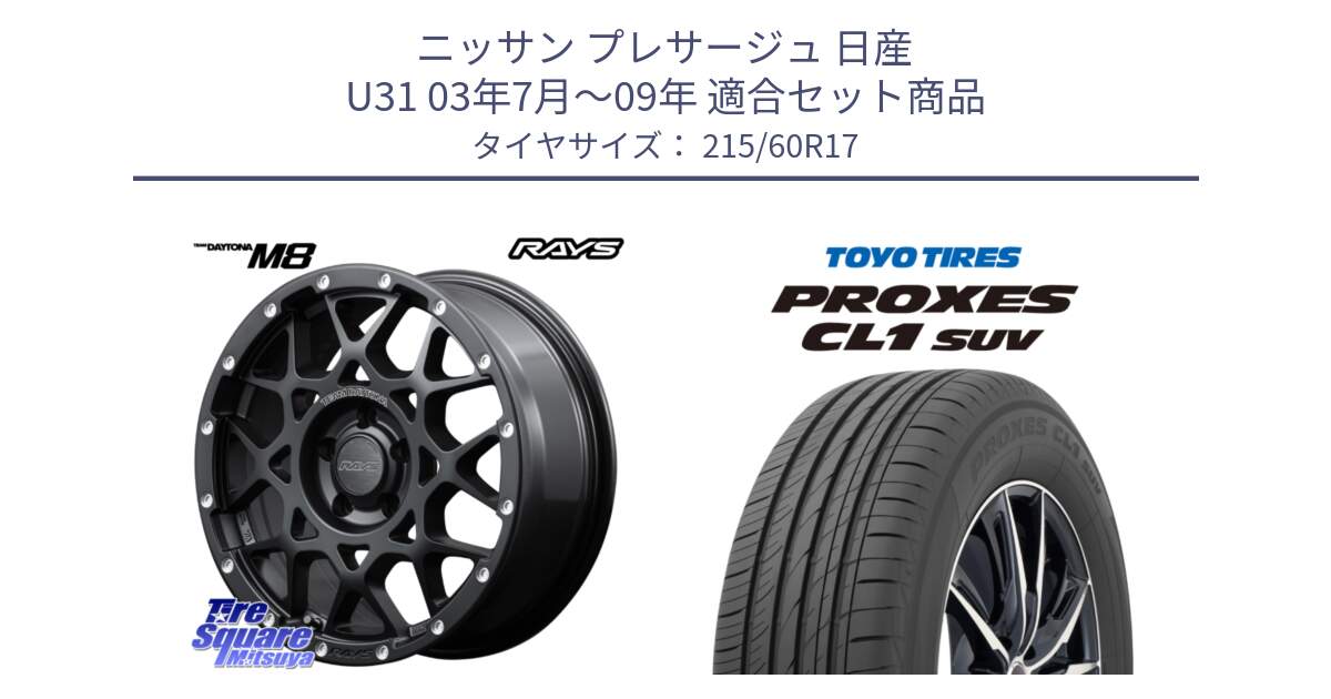 ニッサン プレサージュ 日産 U31 03年7月～09年 用セット商品です。【欠品次回1月末】 M8 TEAM DAYTONA ホイール 17インチ と トーヨー プロクセス CL1 SUV PROXES サマータイヤ 215/60R17 の組合せ商品です。