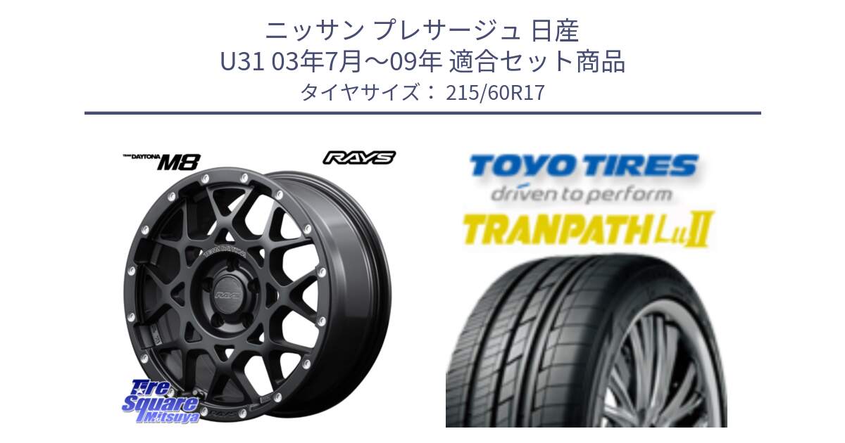 ニッサン プレサージュ 日産 U31 03年7月～09年 用セット商品です。【欠品次回1月末】 M8 TEAM DAYTONA ホイール 17インチ と トーヨー トランパス Lu2 TRANPATH ミニバン サマータイヤ 215/60R17 の組合せ商品です。