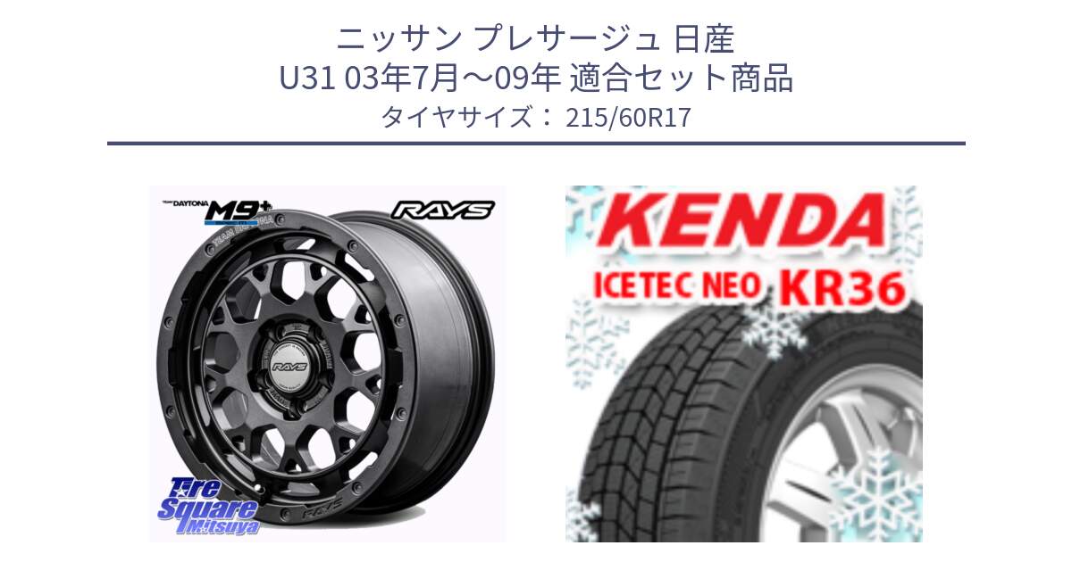 ニッサン プレサージュ 日産 U31 03年7月～09年 用セット商品です。【欠品次回2月末】 TEAM DAYTONA M9+ Spec M ホイール 17インチ と ケンダ KR36 ICETEC NEO アイステックネオ 2024年製 スタッドレスタイヤ 215/60R17 の組合せ商品です。