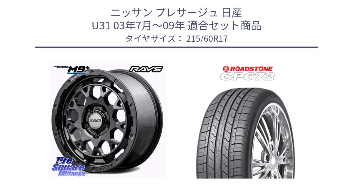 ニッサン プレサージュ 日産 U31 03年7月～09年 用セット商品です。【欠品次回2月末】 TEAM DAYTONA M9+ Spec M ホイール 17インチ と ロードストーン CP672 サマータイヤ 215/60R17 の組合せ商品です。