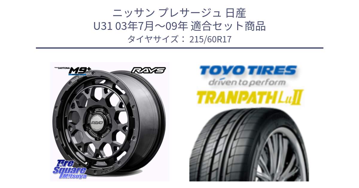 ニッサン プレサージュ 日産 U31 03年7月～09年 用セット商品です。【欠品次回2月末】 TEAM DAYTONA M9+ Spec M ホイール 17インチ と トーヨー トランパス Lu2 TRANPATH ミニバン サマータイヤ 215/60R17 の組合せ商品です。