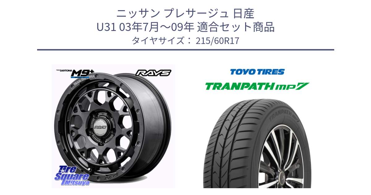 ニッサン プレサージュ 日産 U31 03年7月～09年 用セット商品です。【欠品次回2月末】 TEAM DAYTONA M9+ Spec M ホイール 17インチ と トーヨー トランパス MP7 ミニバン 在庫 TRANPATH サマータイヤ 215/60R17 の組合せ商品です。