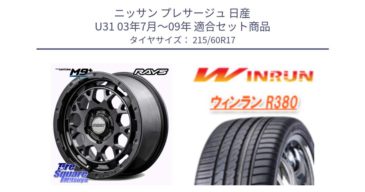 ニッサン プレサージュ 日産 U31 03年7月～09年 用セット商品です。【欠品次回2月末】 TEAM DAYTONA M9+ Spec M ホイール 17インチ と R380 サマータイヤ 215/60R17 の組合せ商品です。