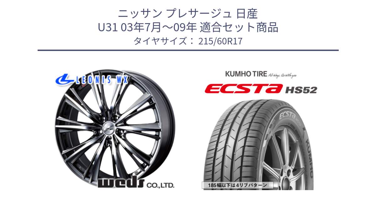 ニッサン プレサージュ 日産 U31 03年7月～09年 用セット商品です。33885 レオニス WX ウェッズ Leonis ホイール 17インチ と ECSTA HS52 エクスタ サマータイヤ 215/60R17 の組合せ商品です。