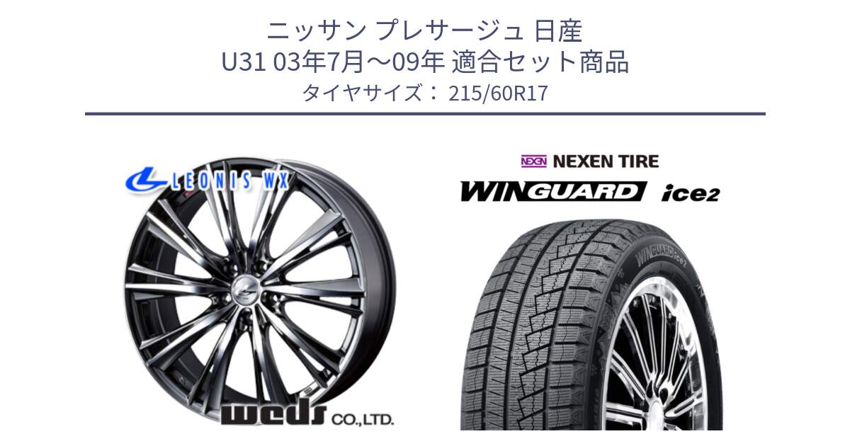 ニッサン プレサージュ 日産 U31 03年7月～09年 用セット商品です。33885 レオニス WX ウェッズ Leonis ホイール 17インチ と WINGUARD ice2 スタッドレス  2024年製 215/60R17 の組合せ商品です。