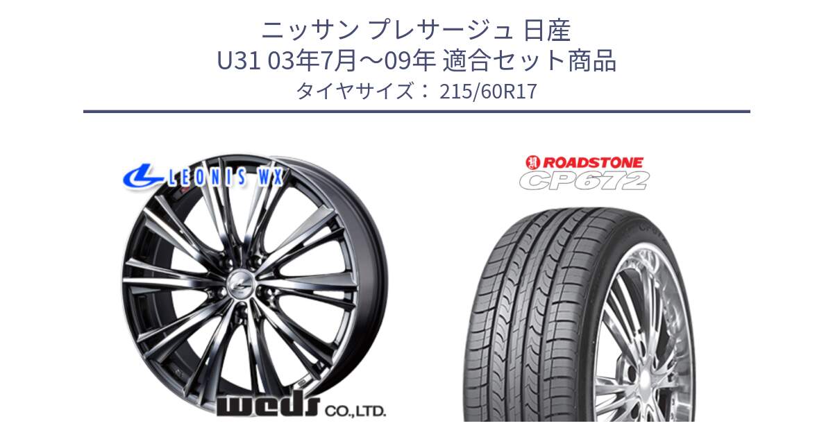 ニッサン プレサージュ 日産 U31 03年7月～09年 用セット商品です。33885 レオニス WX ウェッズ Leonis ホイール 17インチ と ロードストーン CP672 サマータイヤ 215/60R17 の組合せ商品です。