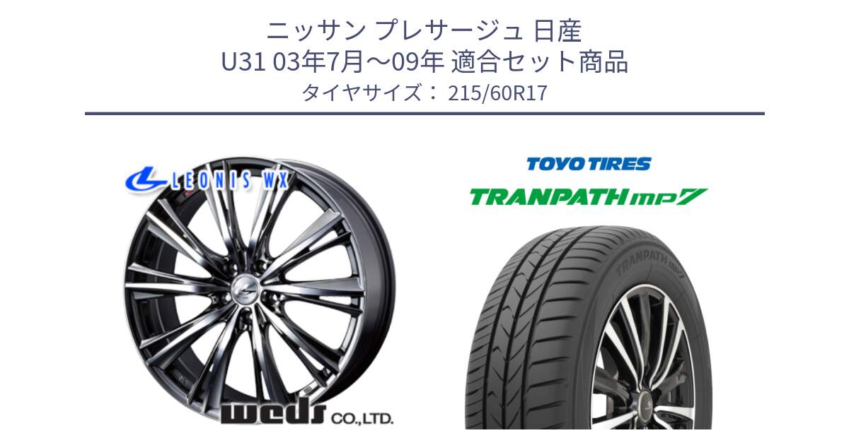 ニッサン プレサージュ 日産 U31 03年7月～09年 用セット商品です。33885 レオニス WX ウェッズ Leonis ホイール 17インチ と トーヨー トランパス MP7 ミニバン 在庫 TRANPATH サマータイヤ 215/60R17 の組合せ商品です。