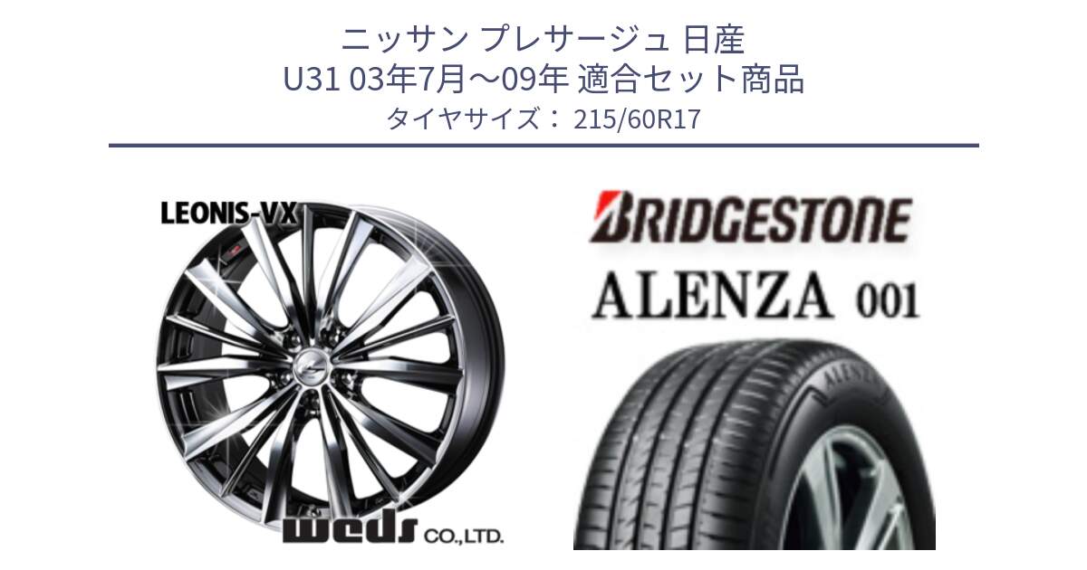 ニッサン プレサージュ 日産 U31 03年7月～09年 用セット商品です。33260 レオニス VX BMCMC ウェッズ Leonis ホイール 17インチ と アレンザ 001 ALENZA 001 サマータイヤ 215/60R17 の組合せ商品です。