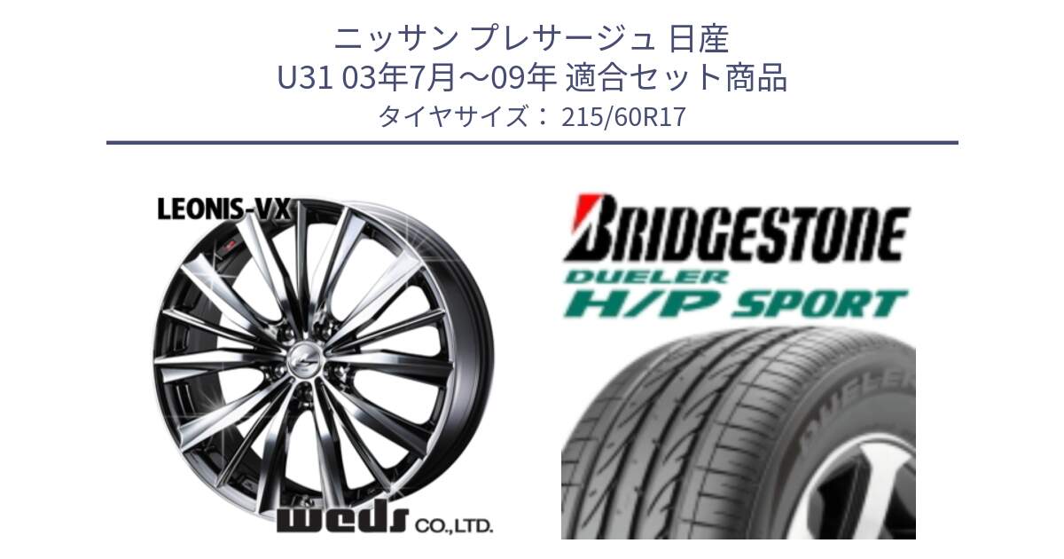 ニッサン プレサージュ 日産 U31 03年7月～09年 用セット商品です。33260 レオニス VX BMCMC ウェッズ Leonis ホイール 17インチ と 23年製 MO DUELER H/P SPORT メルセデスベンツ承認 並行 215/60R17 の組合せ商品です。