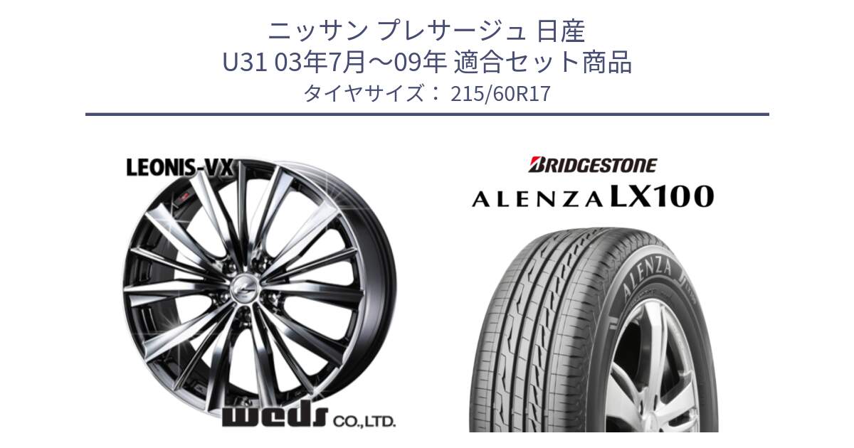 ニッサン プレサージュ 日産 U31 03年7月～09年 用セット商品です。33260 レオニス VX BMCMC ウェッズ Leonis ホイール 17インチ と ALENZA アレンザ LX100  サマータイヤ 215/60R17 の組合せ商品です。