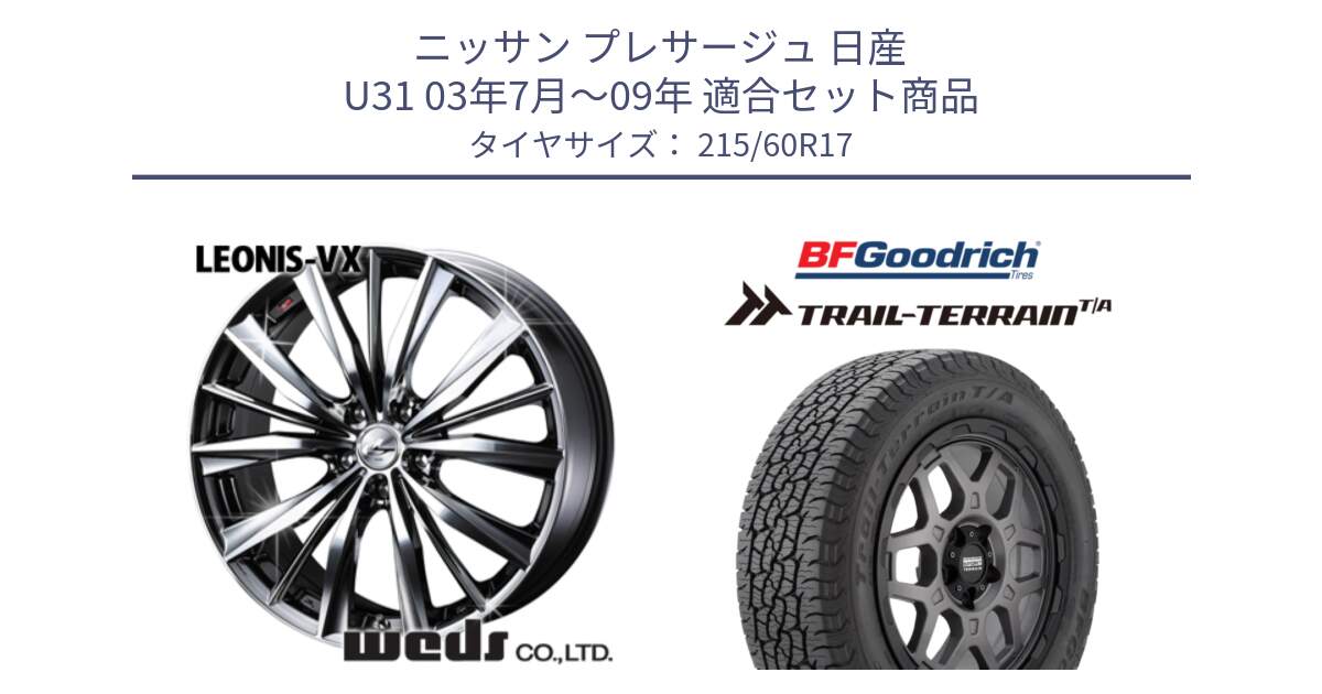 ニッサン プレサージュ 日産 U31 03年7月～09年 用セット商品です。33260 レオニス VX BMCMC ウェッズ Leonis ホイール 17インチ と Trail-Terrain TA トレイルテレーンT/A ブラックウォール 215/60R17 の組合せ商品です。