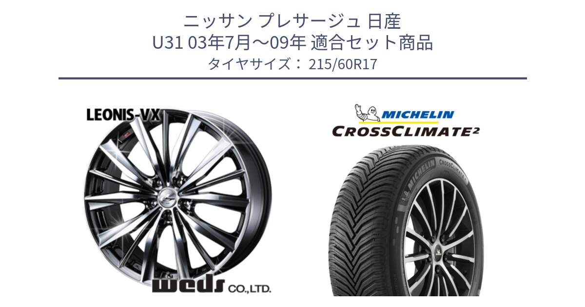 ニッサン プレサージュ 日産 U31 03年7月～09年 用セット商品です。33260 レオニス VX BMCMC ウェッズ Leonis ホイール 17インチ と CROSSCLIMATE2 クロスクライメイト2 オールシーズンタイヤ 100V XL 正規 215/60R17 の組合せ商品です。