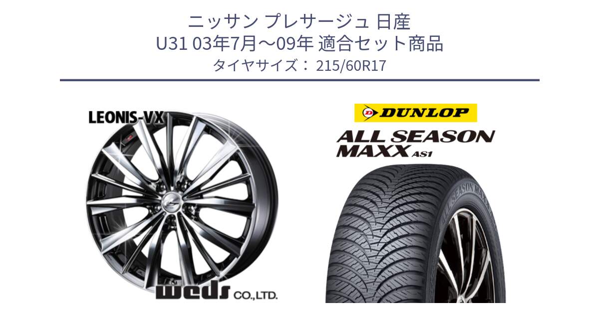 ニッサン プレサージュ 日産 U31 03年7月～09年 用セット商品です。33260 レオニス VX BMCMC ウェッズ Leonis ホイール 17インチ と ダンロップ ALL SEASON MAXX AS1 オールシーズン 215/60R17 の組合せ商品です。