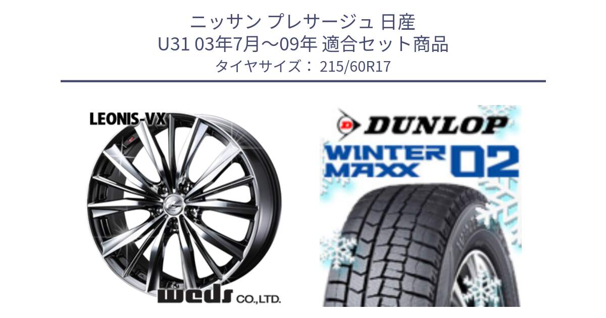 ニッサン プレサージュ 日産 U31 03年7月～09年 用セット商品です。33260 レオニス VX BMCMC ウェッズ Leonis ホイール 17インチ と ウィンターマックス02 WM02 CUV ダンロップ スタッドレス 215/60R17 の組合せ商品です。