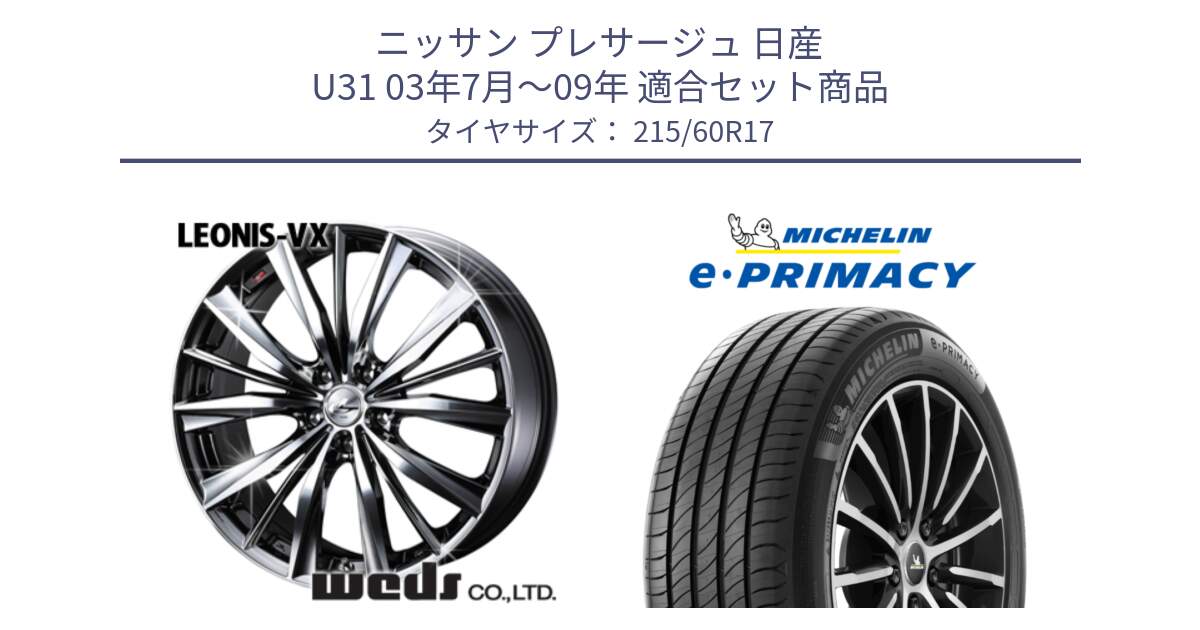 ニッサン プレサージュ 日産 U31 03年7月～09年 用セット商品です。33260 レオニス VX BMCMC ウェッズ Leonis ホイール 17インチ と e PRIMACY Eプライマシー 100V XL 正規 215/60R17 の組合せ商品です。