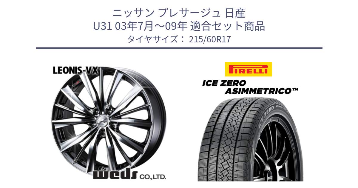 ニッサン プレサージュ 日産 U31 03年7月～09年 用セット商品です。33260 レオニス VX BMCMC ウェッズ Leonis ホイール 17インチ と ICE ZERO ASIMMETRICO スタッドレス 215/60R17 の組合せ商品です。