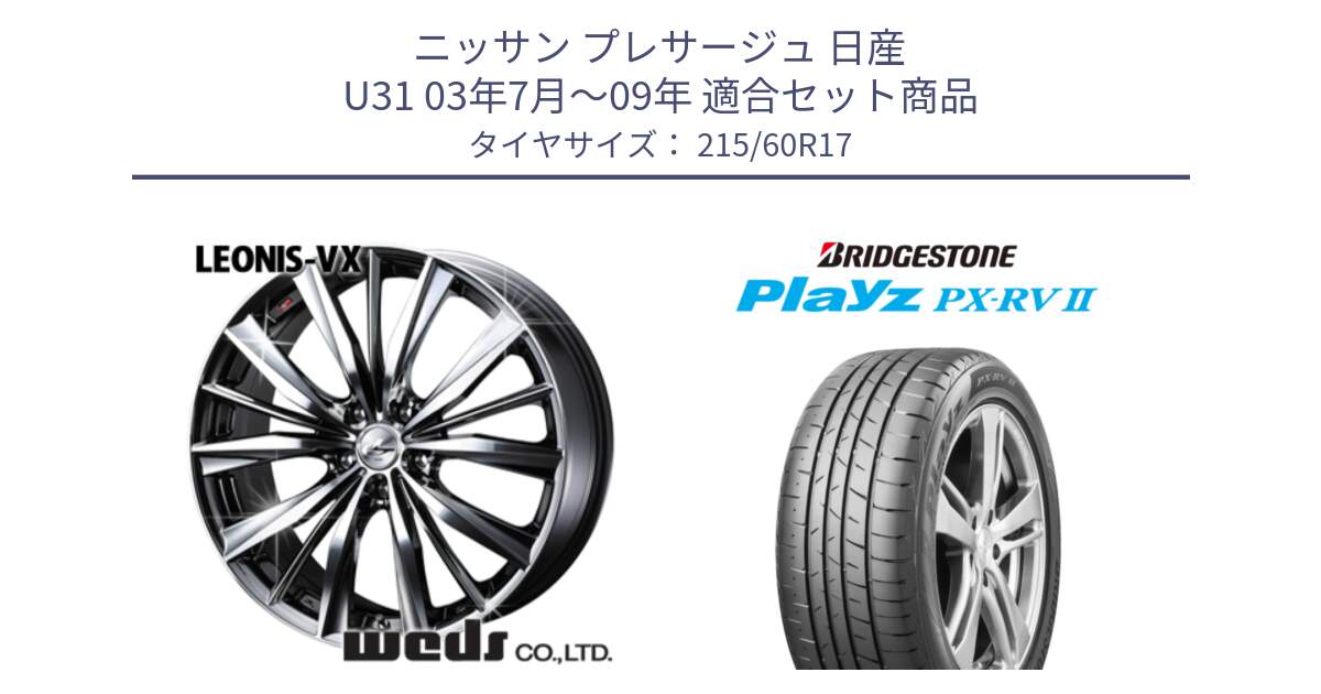 ニッサン プレサージュ 日産 U31 03年7月～09年 用セット商品です。33260 レオニス VX BMCMC ウェッズ Leonis ホイール 17インチ と プレイズ Playz PX-RV2 サマータイヤ 215/60R17 の組合せ商品です。