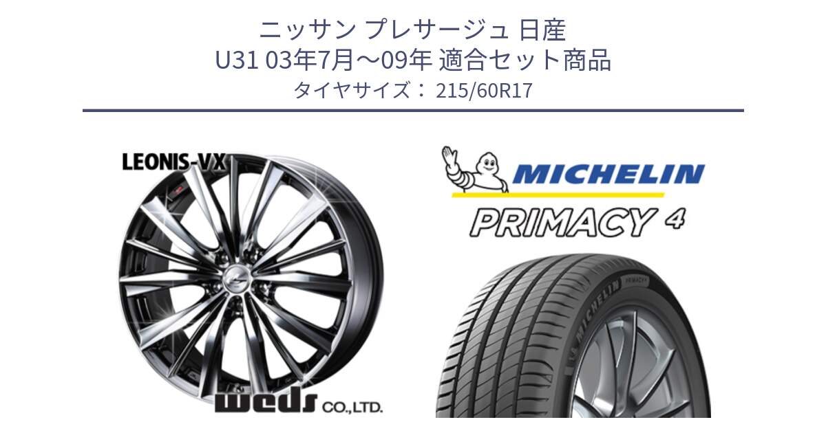 ニッサン プレサージュ 日産 U31 03年7月～09年 用セット商品です。33260 レオニス VX BMCMC ウェッズ Leonis ホイール 17インチ と PRIMACY4 プライマシー4 96V S1 正規 215/60R17 の組合せ商品です。