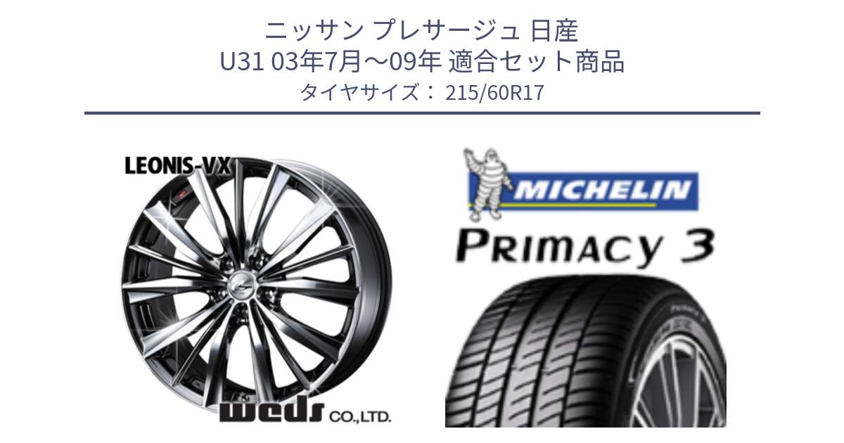 ニッサン プレサージュ 日産 U31 03年7月～09年 用セット商品です。33260 レオニス VX BMCMC ウェッズ Leonis ホイール 17インチ と PRIMACY3 プライマシー3 96V MO 正規 215/60R17 の組合せ商品です。