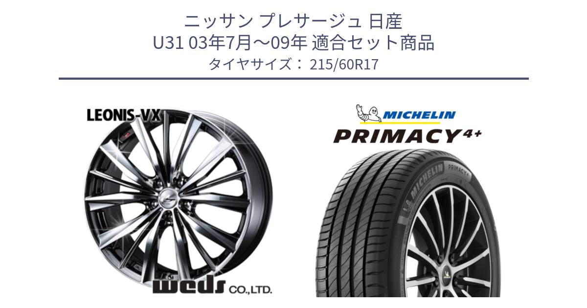 ニッサン プレサージュ 日産 U31 03年7月～09年 用セット商品です。33260 レオニス VX BMCMC ウェッズ Leonis ホイール 17インチ と PRIMACY4+ プライマシー4+ 96V 正規 215/60R17 の組合せ商品です。