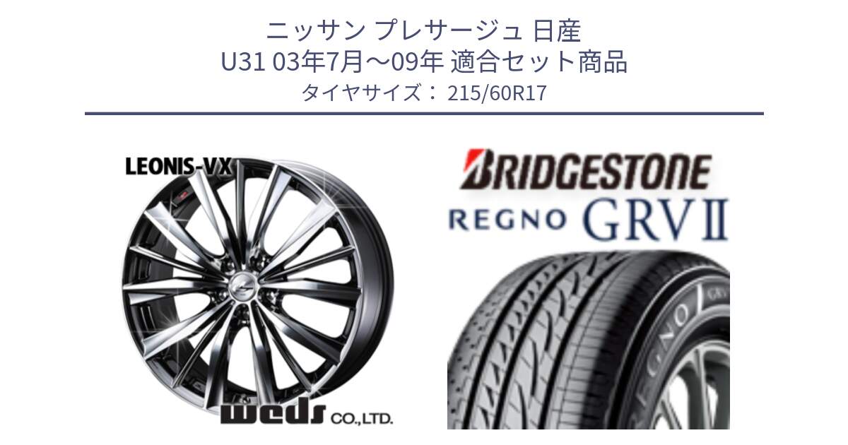 ニッサン プレサージュ 日産 U31 03年7月～09年 用セット商品です。33260 レオニス VX BMCMC ウェッズ Leonis ホイール 17インチ と REGNO レグノ GRV2 GRV-2サマータイヤ 215/60R17 の組合せ商品です。