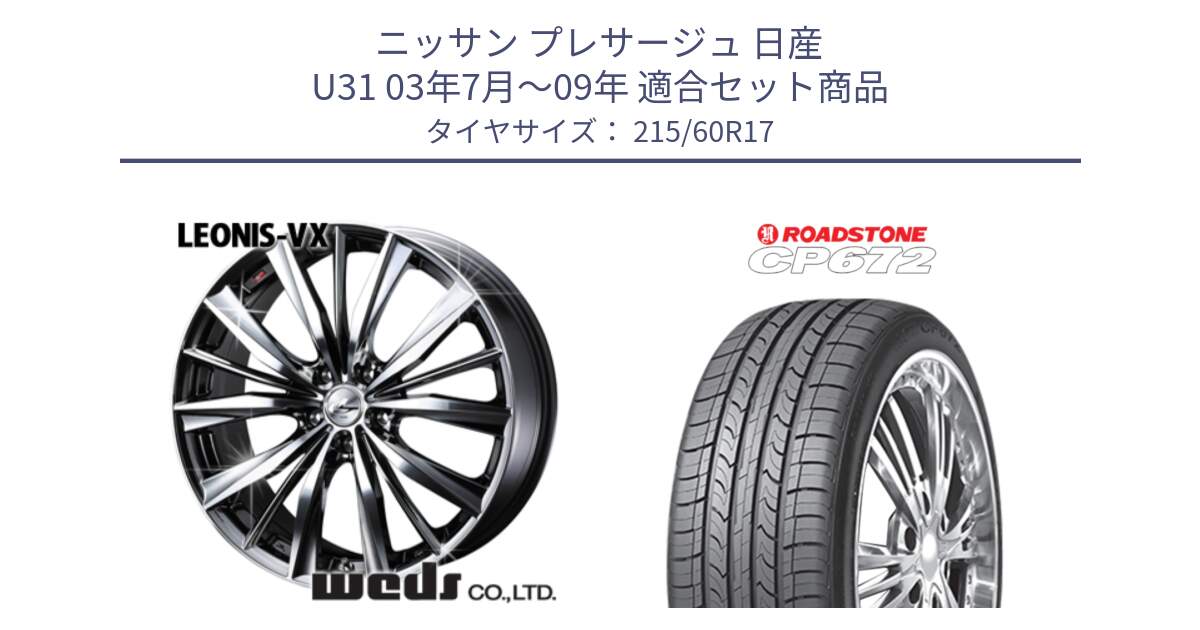 ニッサン プレサージュ 日産 U31 03年7月～09年 用セット商品です。33260 レオニス VX BMCMC ウェッズ Leonis ホイール 17インチ と ロードストーン CP672 サマータイヤ 215/60R17 の組合せ商品です。