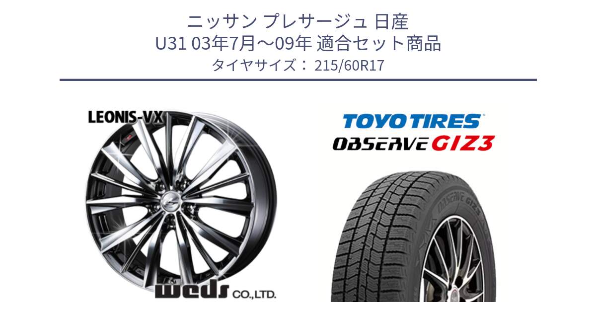 ニッサン プレサージュ 日産 U31 03年7月～09年 用セット商品です。33260 レオニス VX BMCMC ウェッズ Leonis ホイール 17インチ と OBSERVE GIZ3 オブザーブ ギズ3 2024年製 スタッドレス 215/60R17 の組合せ商品です。