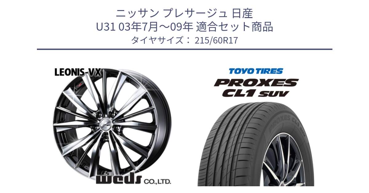 ニッサン プレサージュ 日産 U31 03年7月～09年 用セット商品です。33260 レオニス VX BMCMC ウェッズ Leonis ホイール 17インチ と トーヨー プロクセス CL1 SUV PROXES サマータイヤ 215/60R17 の組合せ商品です。