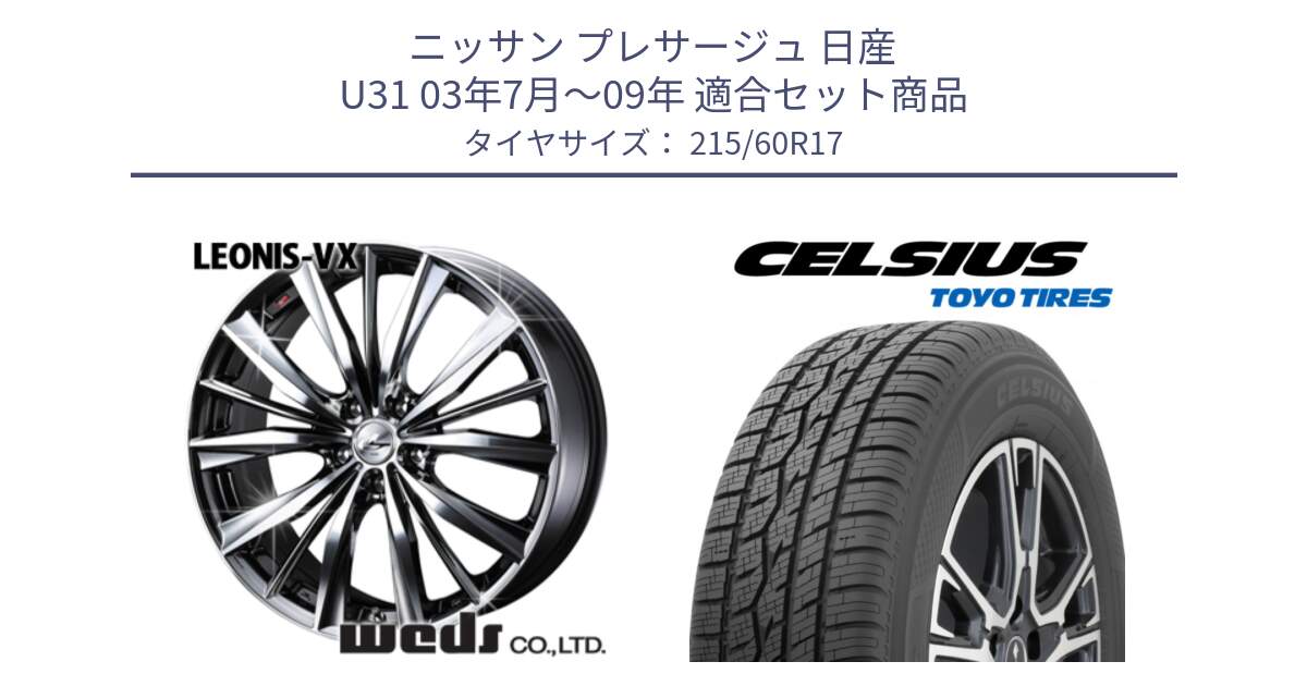 ニッサン プレサージュ 日産 U31 03年7月～09年 用セット商品です。33260 レオニス VX BMCMC ウェッズ Leonis ホイール 17インチ と トーヨー タイヤ CELSIUS オールシーズンタイヤ 215/60R17 の組合せ商品です。