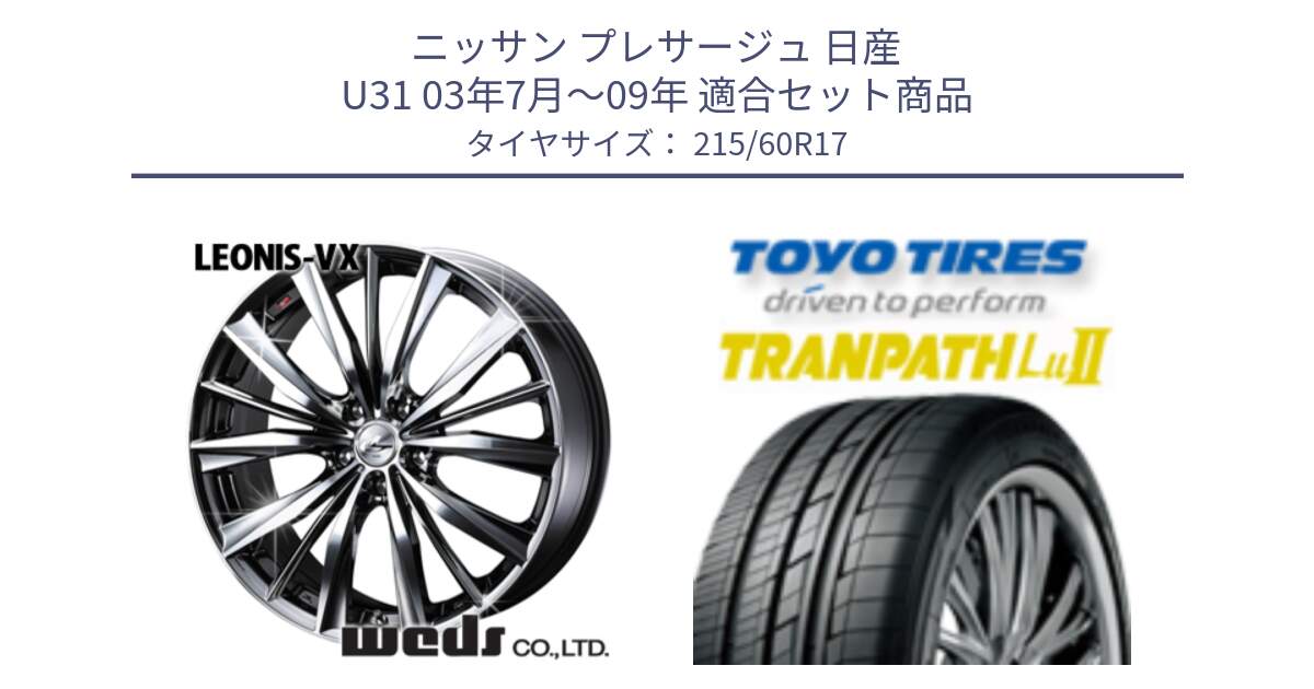 ニッサン プレサージュ 日産 U31 03年7月～09年 用セット商品です。33260 レオニス VX BMCMC ウェッズ Leonis ホイール 17インチ と トーヨー トランパス Lu2 TRANPATH ミニバン サマータイヤ 215/60R17 の組合せ商品です。