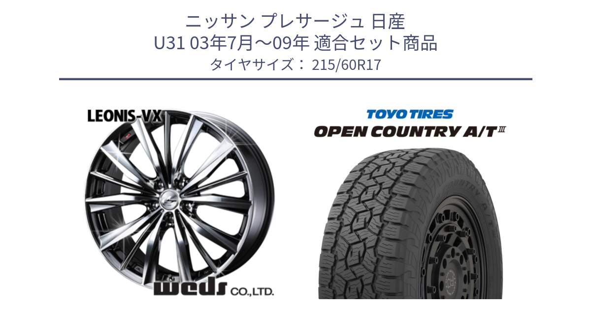 ニッサン プレサージュ 日産 U31 03年7月～09年 用セット商品です。33260 レオニス VX BMCMC ウェッズ Leonis ホイール 17インチ と オープンカントリー AT3 OPEN COUNTRY A/T3 215/60R17 の組合せ商品です。