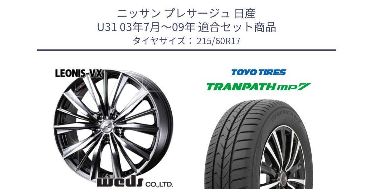 ニッサン プレサージュ 日産 U31 03年7月～09年 用セット商品です。33260 レオニス VX BMCMC ウェッズ Leonis ホイール 17インチ と トーヨー トランパス MP7 ミニバン 在庫 TRANPATH サマータイヤ 215/60R17 の組合せ商品です。