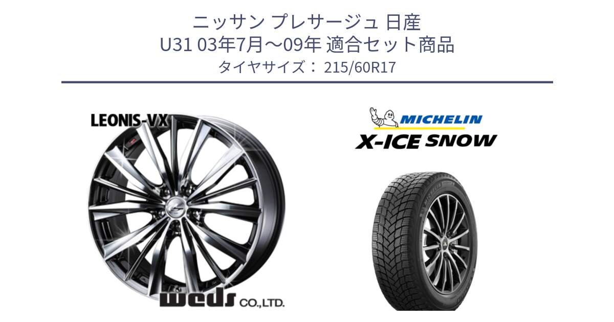 ニッサン プレサージュ 日産 U31 03年7月～09年 用セット商品です。33260 レオニス VX BMCMC ウェッズ Leonis ホイール 17インチ と X-ICE SNOW エックスアイススノー XICE SNOW 2024年製 スタッドレス 正規品 215/60R17 の組合せ商品です。