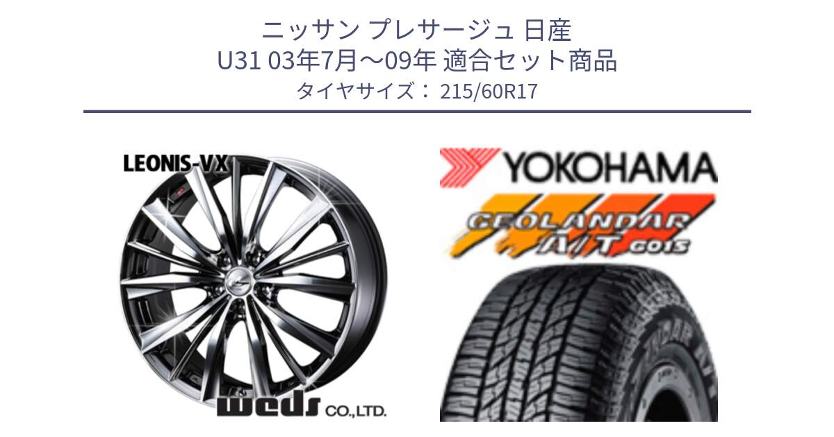 ニッサン プレサージュ 日産 U31 03年7月～09年 用セット商品です。33260 レオニス VX BMCMC ウェッズ Leonis ホイール 17インチ と R2238 ヨコハマ GEOLANDAR AT G015 A/T ブラックレター 215/60R17 の組合せ商品です。