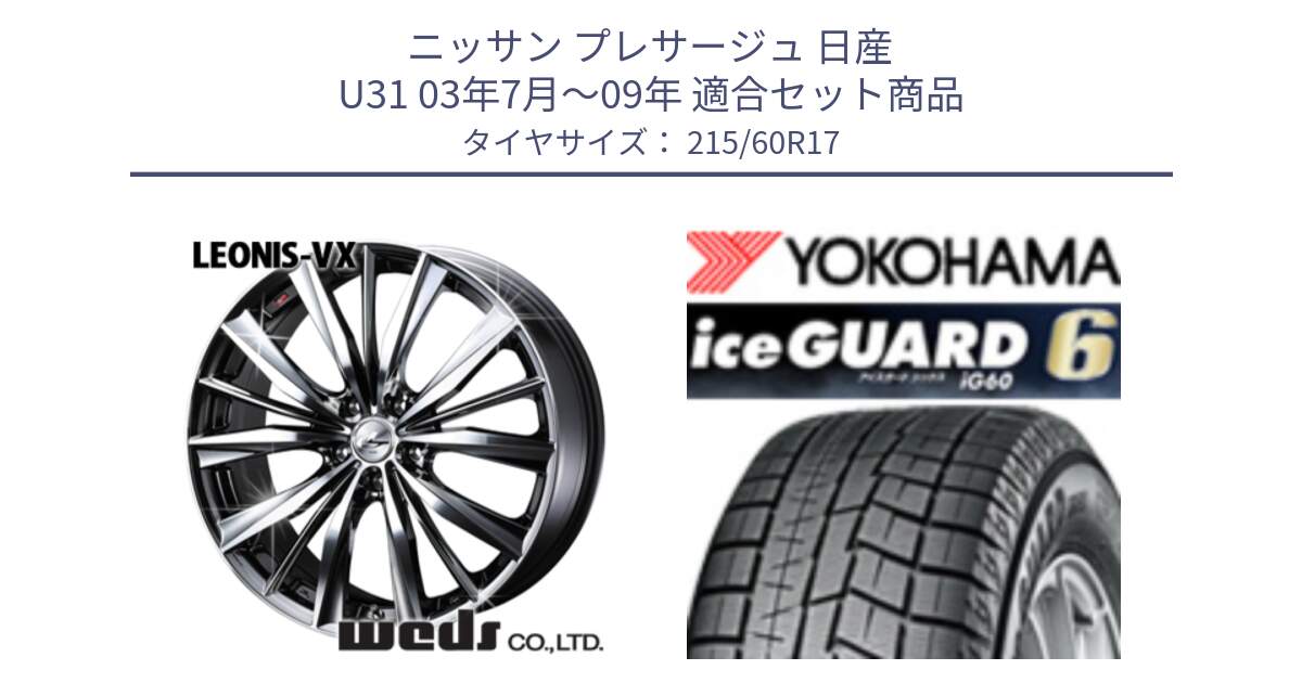 ニッサン プレサージュ 日産 U31 03年7月～09年 用セット商品です。33260 レオニス VX BMCMC ウェッズ Leonis ホイール 17インチ と R2773 iceGUARD6 ig60 2024年製 在庫● アイスガード ヨコハマ スタッドレス 215/60R17 の組合せ商品です。