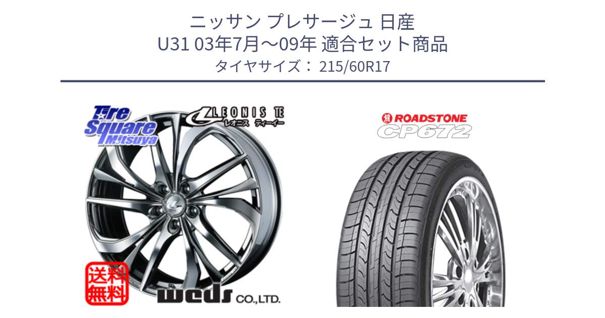 ニッサン プレサージュ 日産 U31 03年7月～09年 用セット商品です。ウェッズ Leonis レオニス TE (BMCMC) ホイール 17インチ と ロードストーン CP672 サマータイヤ 215/60R17 の組合せ商品です。