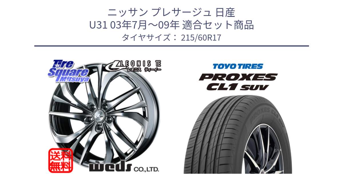 ニッサン プレサージュ 日産 U31 03年7月～09年 用セット商品です。ウェッズ Leonis レオニス TE (BMCMC) ホイール 17インチ と トーヨー プロクセス CL1 SUV PROXES サマータイヤ 215/60R17 の組合せ商品です。