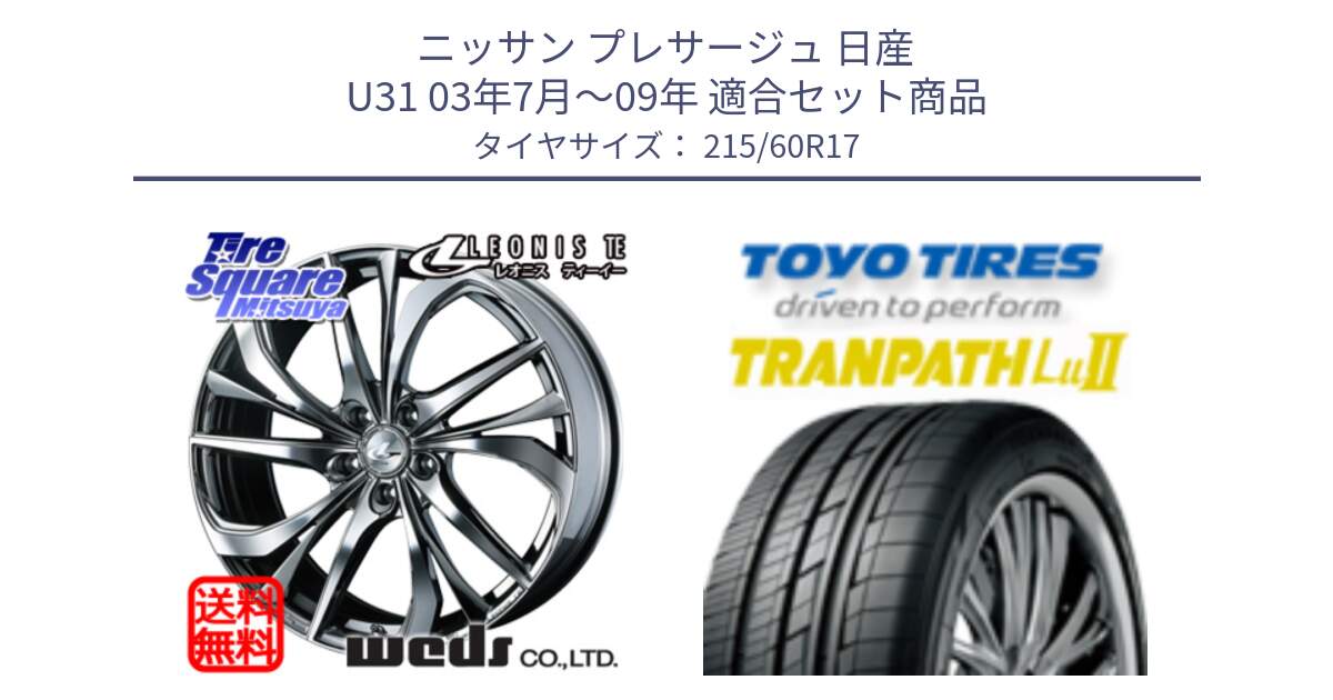 ニッサン プレサージュ 日産 U31 03年7月～09年 用セット商品です。ウェッズ Leonis レオニス TE (BMCMC) ホイール 17インチ と トーヨー トランパス Lu2 TRANPATH ミニバン サマータイヤ 215/60R17 の組合せ商品です。