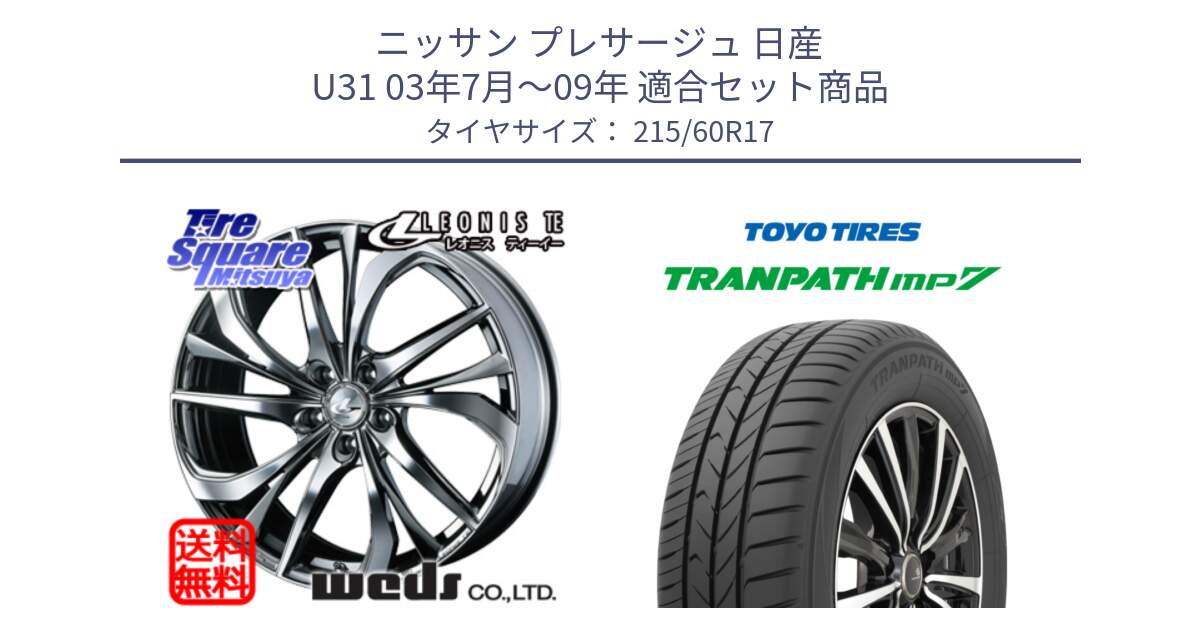 ニッサン プレサージュ 日産 U31 03年7月～09年 用セット商品です。ウェッズ Leonis レオニス TE (BMCMC) ホイール 17インチ と トーヨー トランパス MP7 ミニバン 在庫 TRANPATH サマータイヤ 215/60R17 の組合せ商品です。