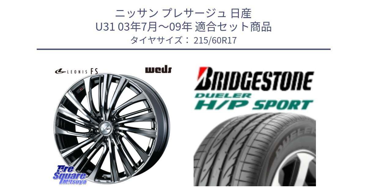 ニッサン プレサージュ 日産 U31 03年7月～09年 用セット商品です。ウェッズ weds レオニス LEONIS FS 17インチ と 23年製 MO DUELER H/P SPORT メルセデスベンツ承認 並行 215/60R17 の組合せ商品です。