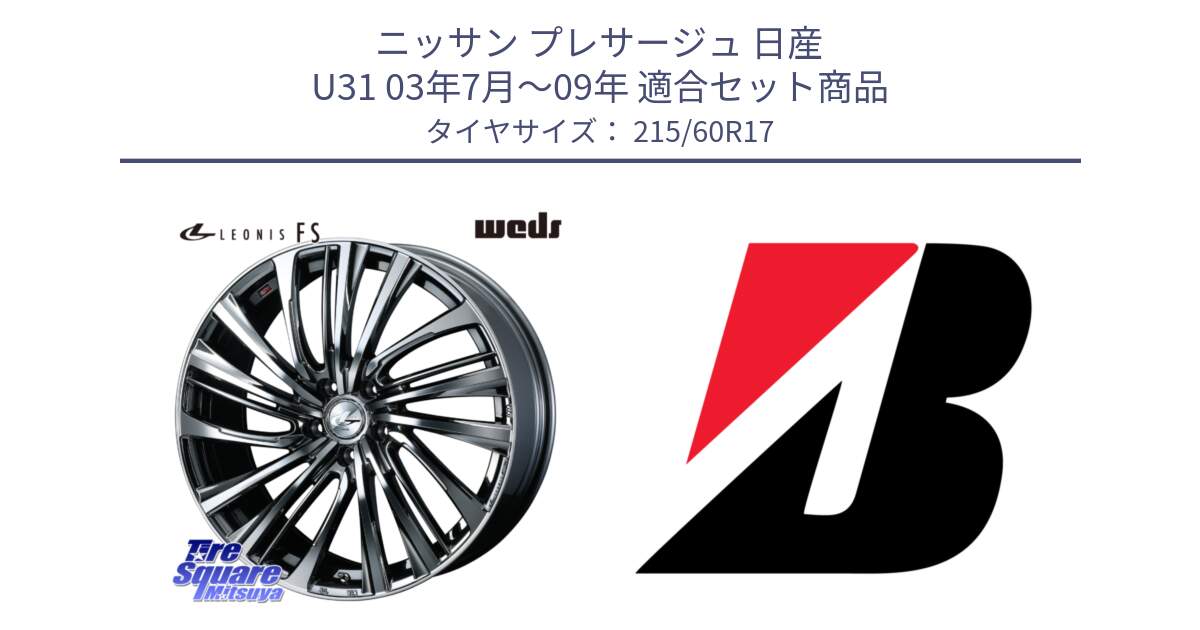 ニッサン プレサージュ 日産 U31 03年7月～09年 用セット商品です。ウェッズ weds レオニス LEONIS FS 17インチ と 23年製 XL TURANZA ALL SEASON 6 ENLITEN オールシーズン 並行 215/60R17 の組合せ商品です。